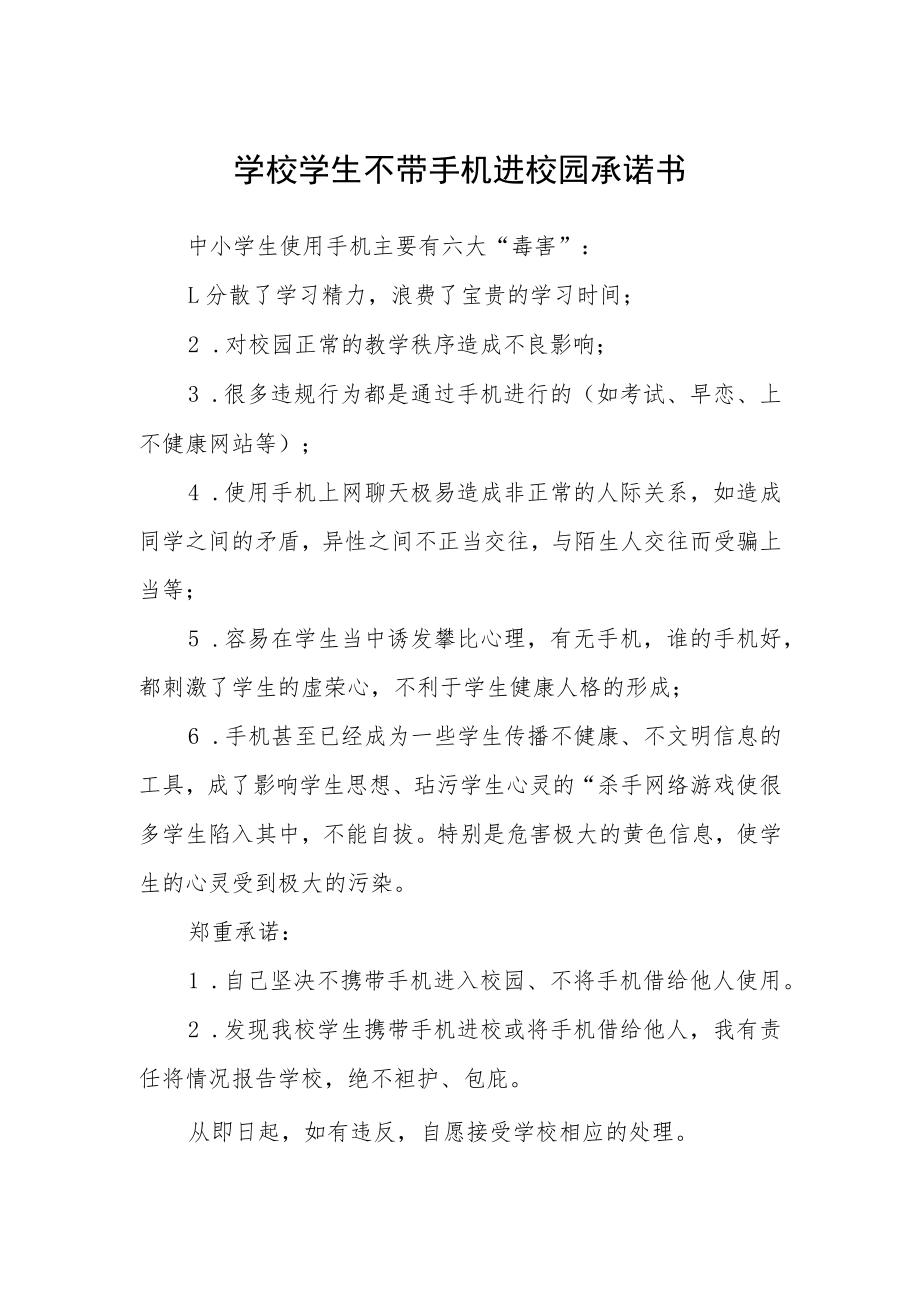 学校学生不带手机进校园承诺书.docx_第1页