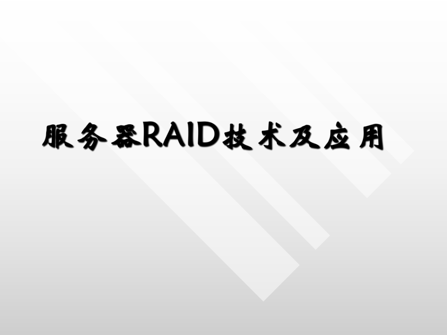 服务器RAID技术.ppt_第1页