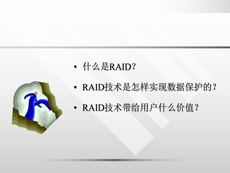 服务器RAID技术.ppt_第3页