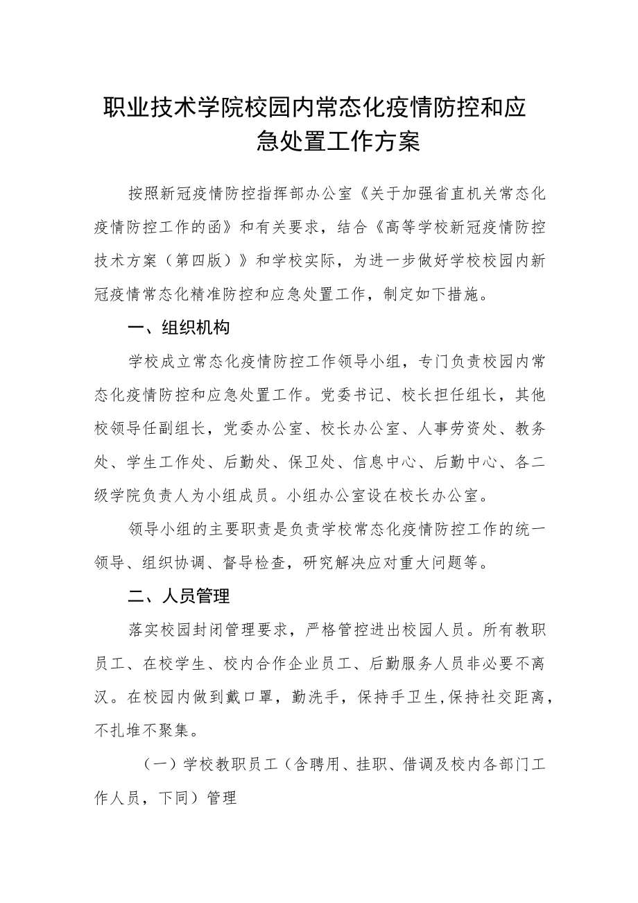 职业技术学院校园内常态化疫情防控和应急处置工作方案.docx_第1页