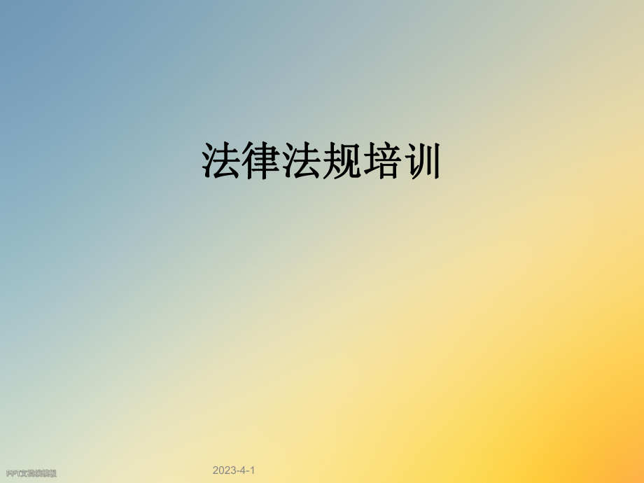 法律法规培训下载.ppt_第1页