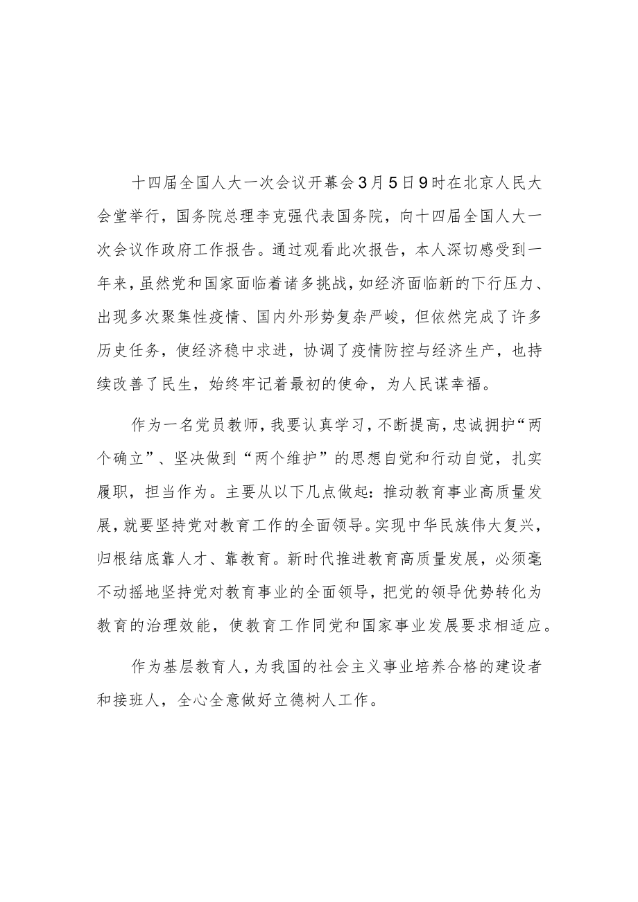 教师教育工作者学习贯彻2023年全国两会精神心得体会.docx_第1页