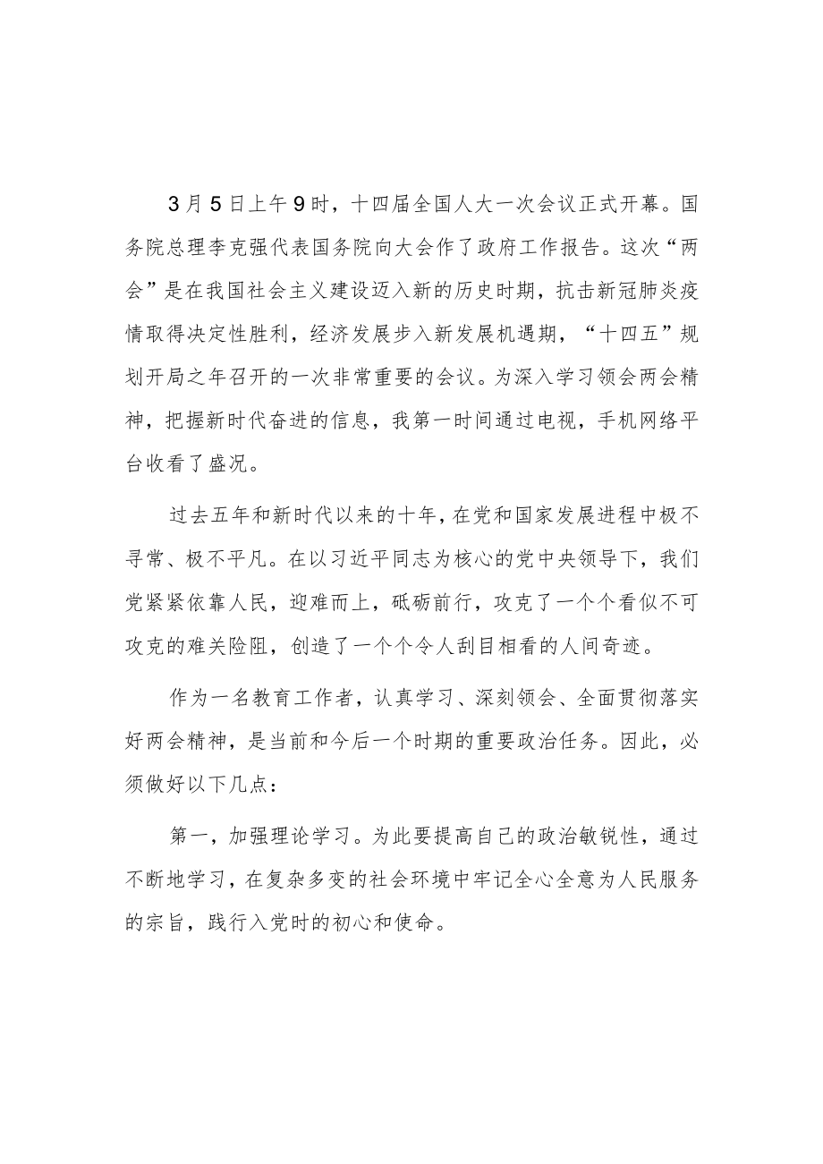 教师教育工作者学习贯彻2023年全国两会精神心得体会.docx_第3页