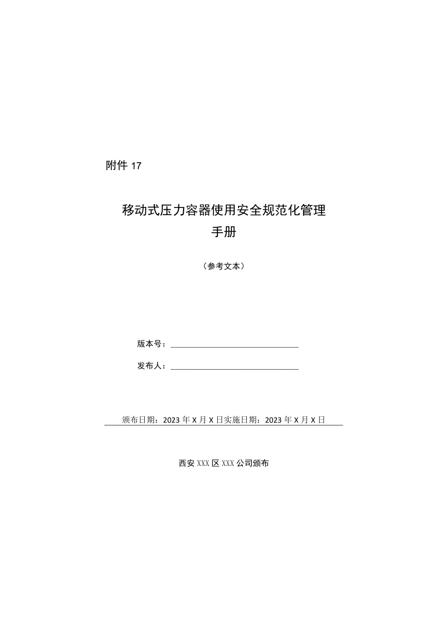 企业级移动式压力容器使用安全规范化管理手册示范文本.docx_第1页