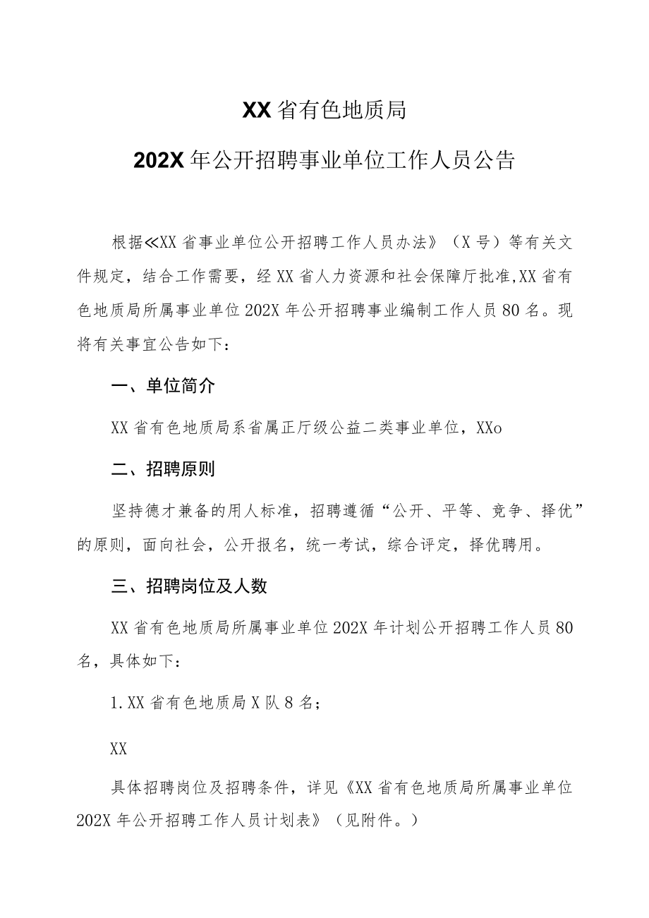 XX省有色地质局202X年公开招聘事业单位工作人员公告.docx_第1页