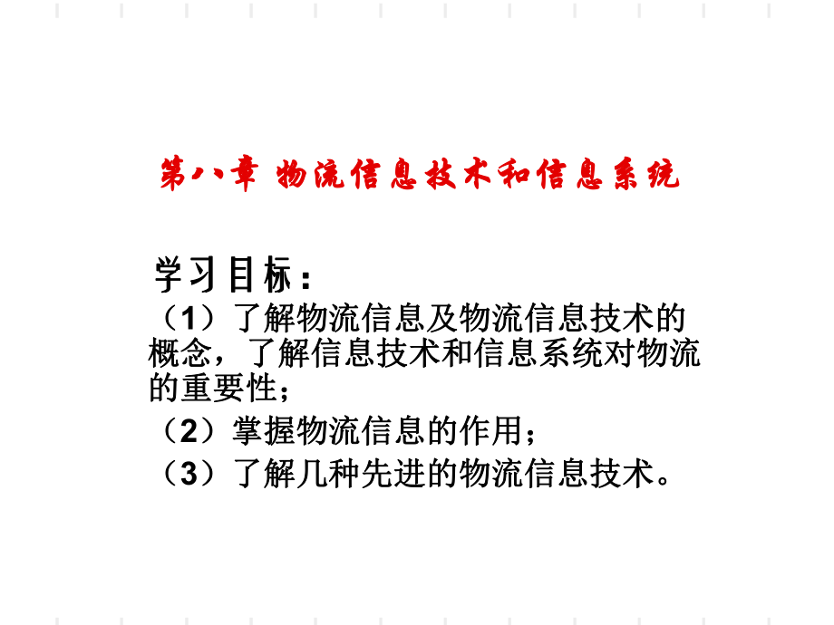 物流信息技术与信息系统.ppt_第1页