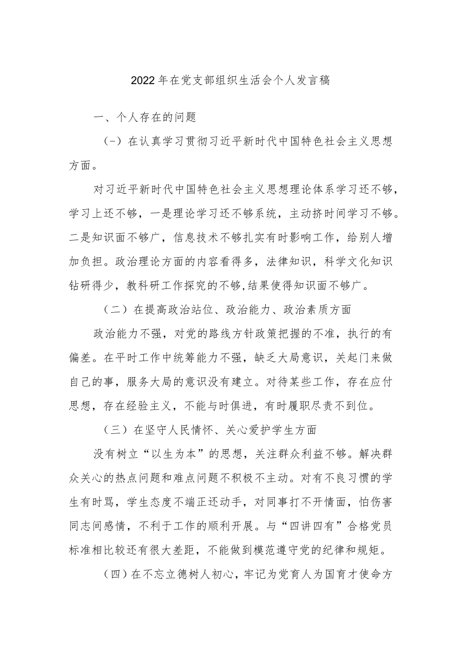 2022年在党支部组织生活会个人发言稿.docx_第1页