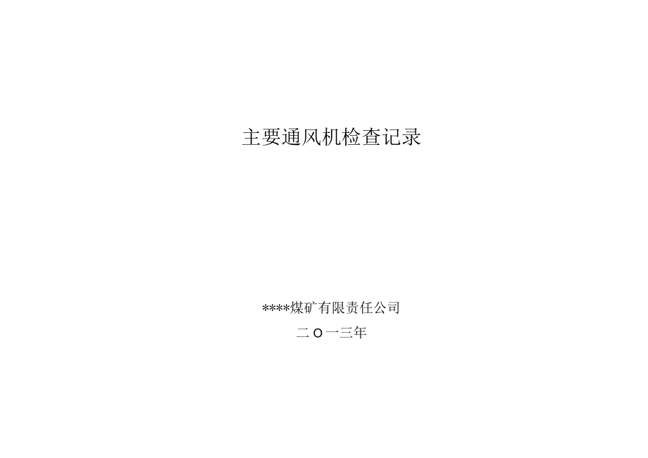 主要通风机检查记录.docx_第1页