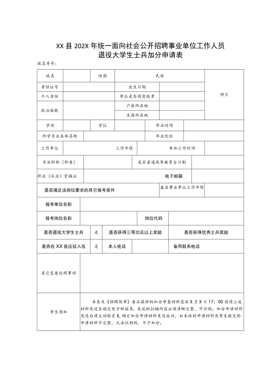 XX县202X年统一面向社会公开招聘事业单位工作人员退役大学生士兵加分申请表.docx_第1页