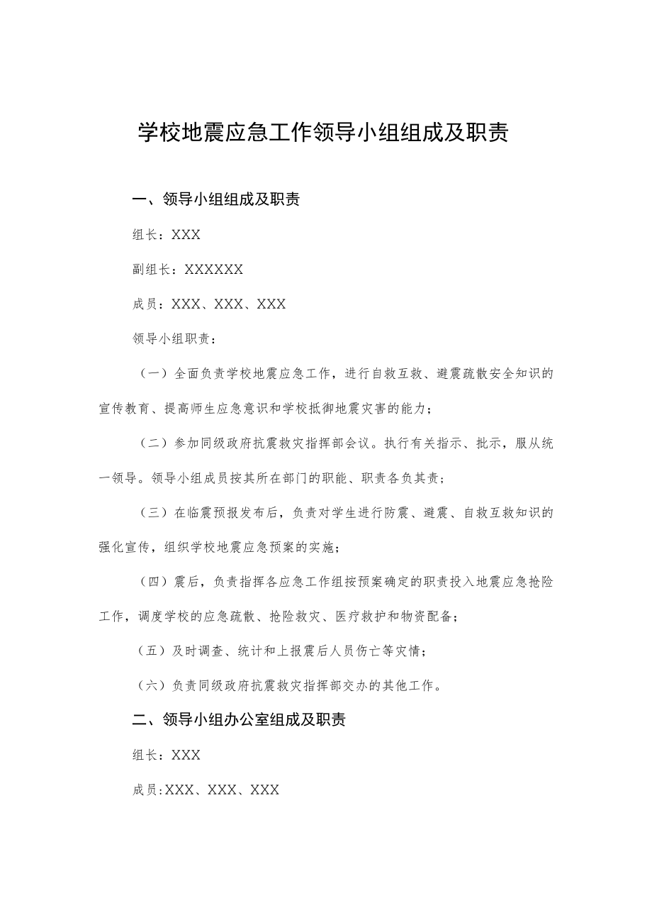 学校地震应急工作领导小组组成及职责.docx_第1页