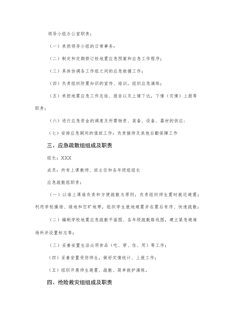 学校地震应急工作领导小组组成及职责.docx_第2页