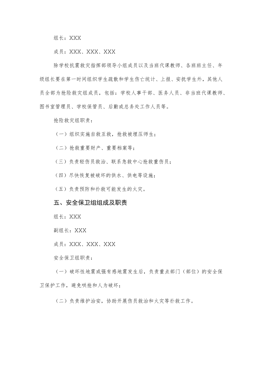 学校地震应急工作领导小组组成及职责.docx_第3页