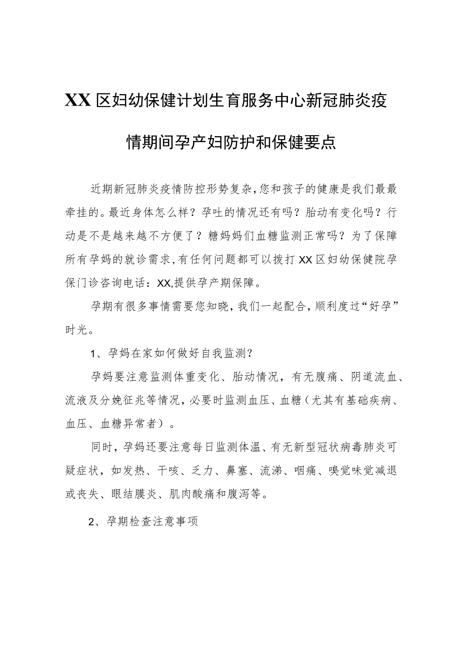 XX区妇幼保健计划生育服务中心新冠肺炎疫情期间孕产妇防护和保健要点.docx_第1页