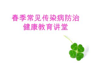 季传染病防治课件.ppt