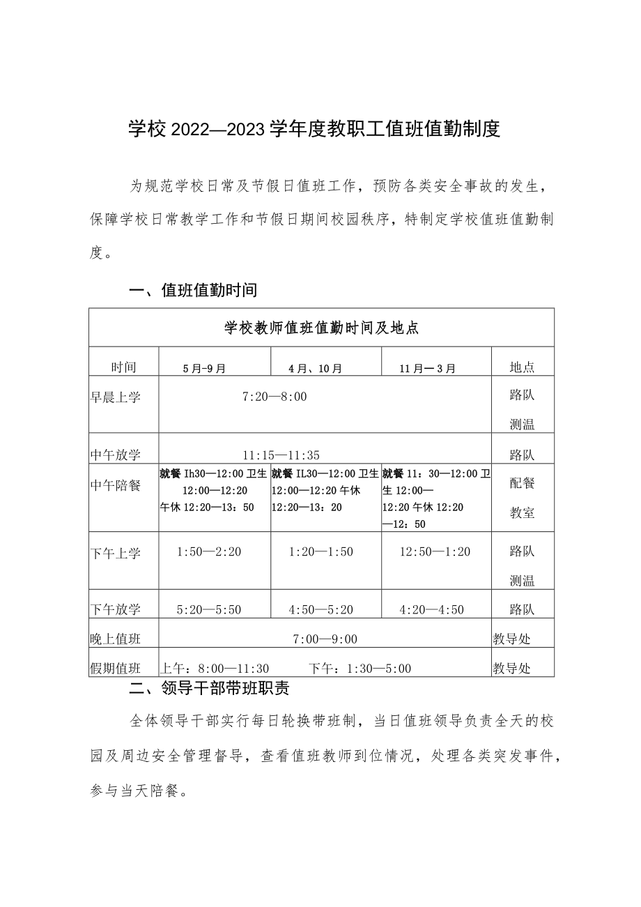 学校2022—2023学年度教职工值班值勤制度.docx_第1页