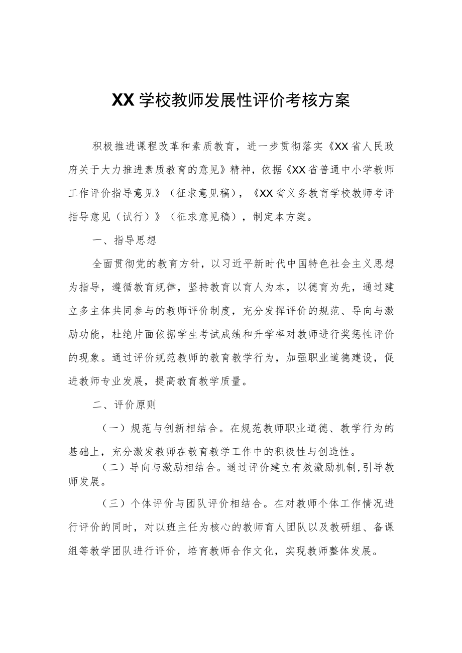 XX学校教师发展性评价考核方案（草案）.docx_第1页