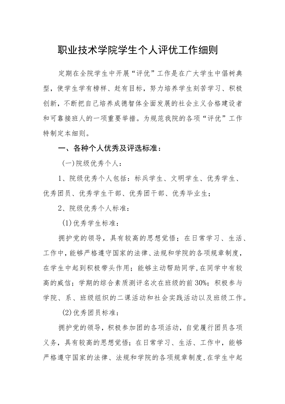 职业技术学院学生个人评优工作细则.docx_第1页