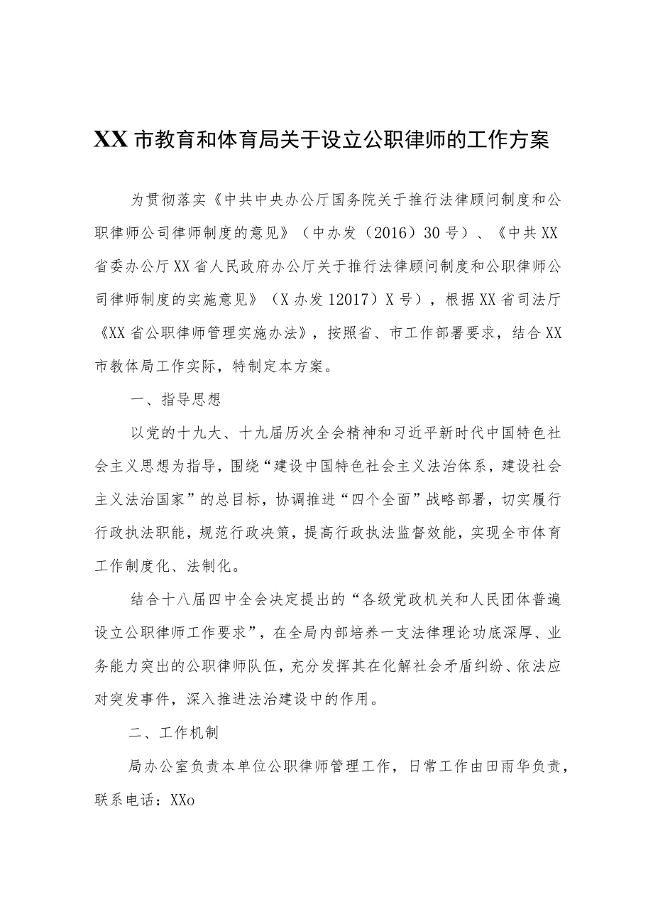 XX市教育和体育局关于设立公职律师的工作方案.docx_第1页