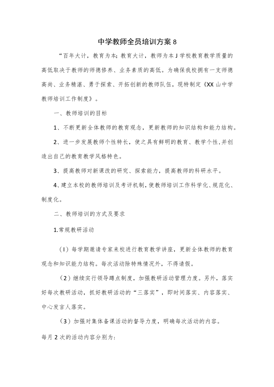 中学教师全员培训方案3篇.docx_第1页