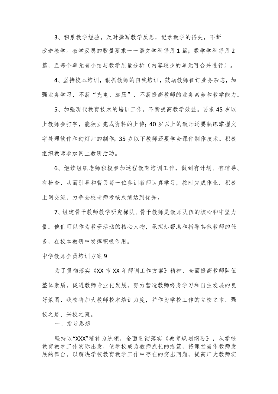 中学教师全员培训方案3篇.docx_第3页