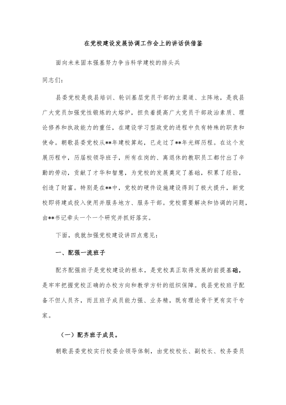 在党校建设发展协调工作会上的讲话供借鉴.docx_第1页