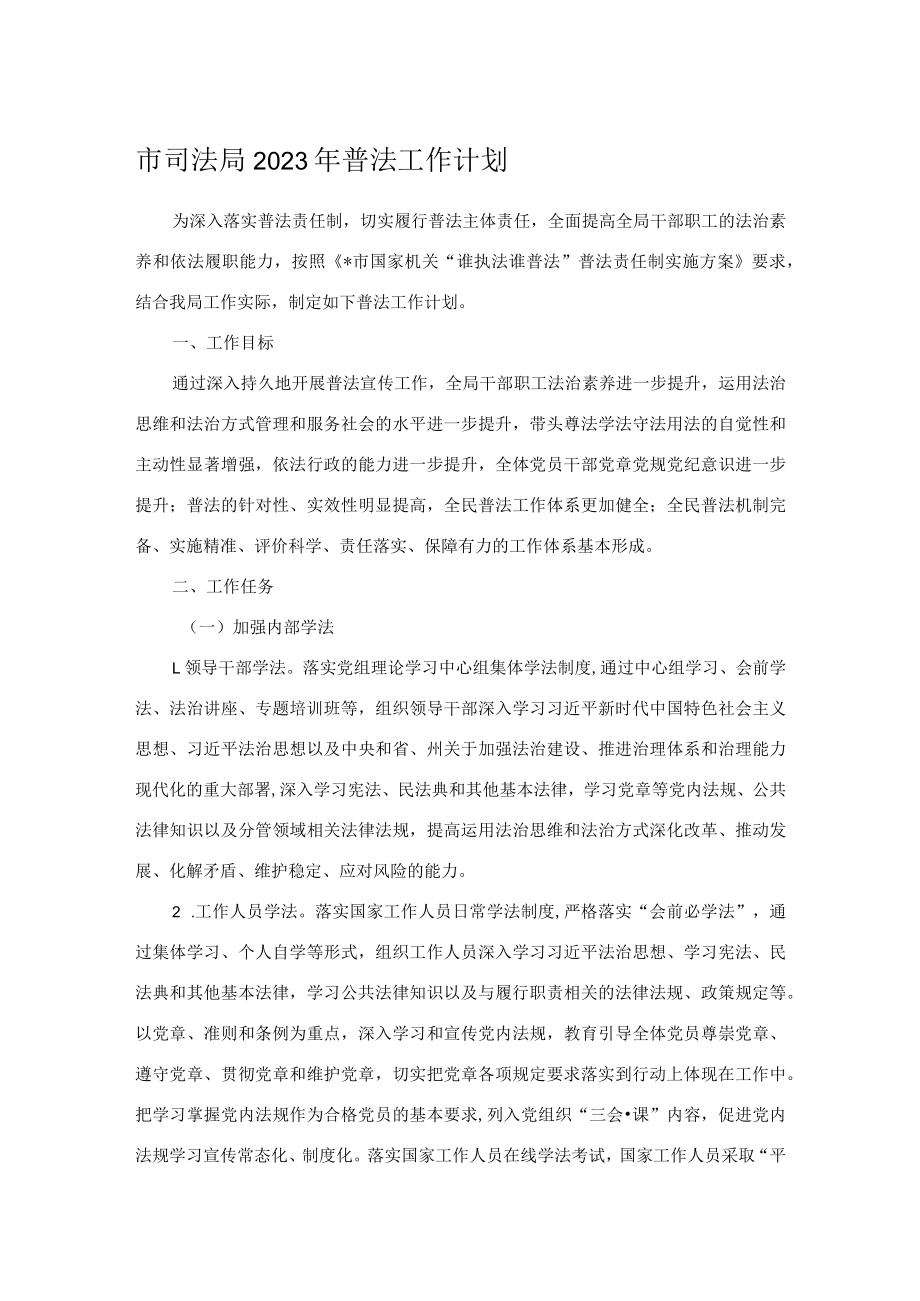 市司法局2023年普法工作计划.docx_第1页