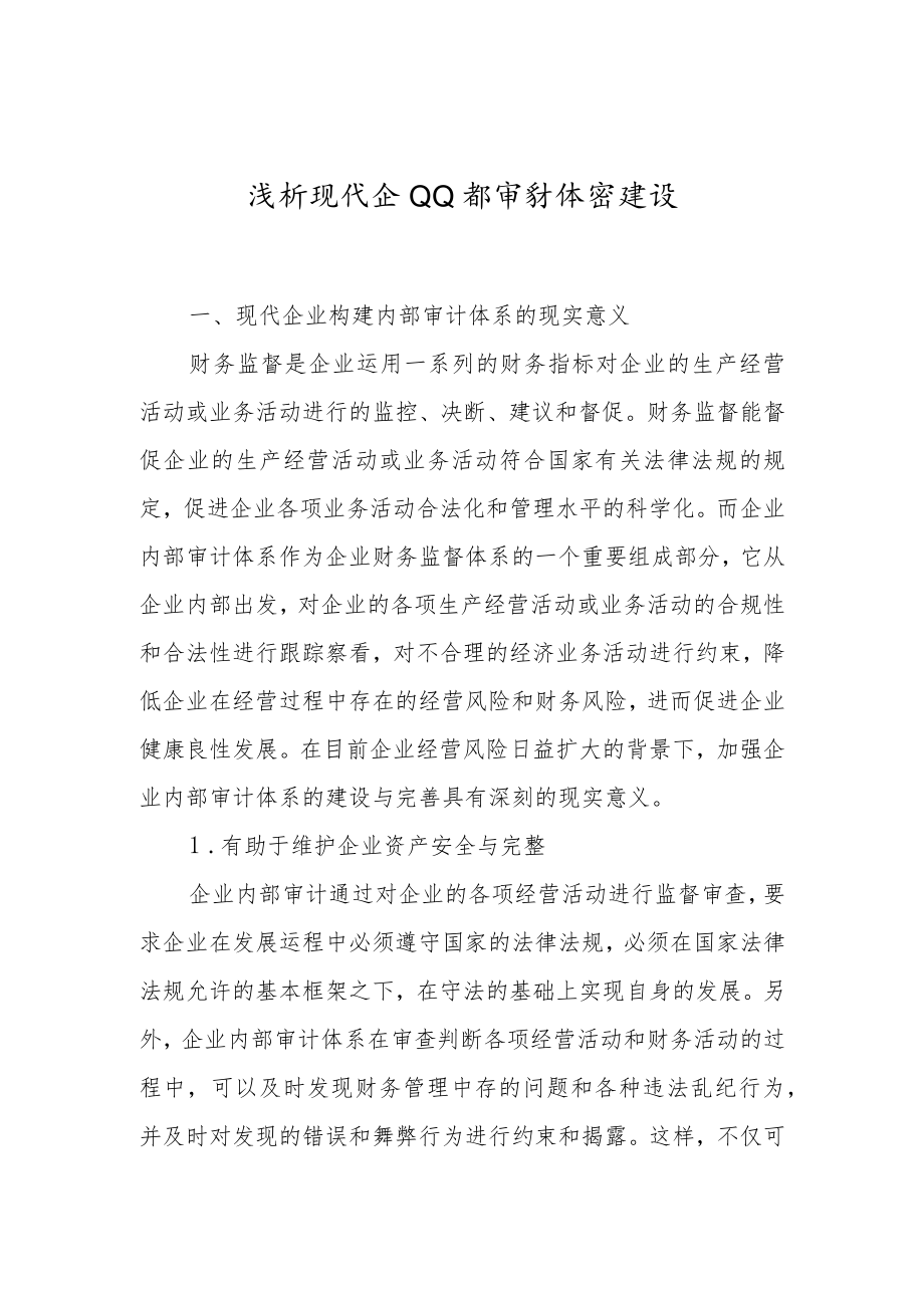 调研论文：浅析现代企业内部审计体系建设x.docx_第1页