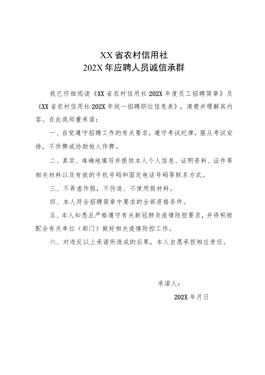 XX省农村信用社202X年应聘人员诚信承诺书.docx_第1页