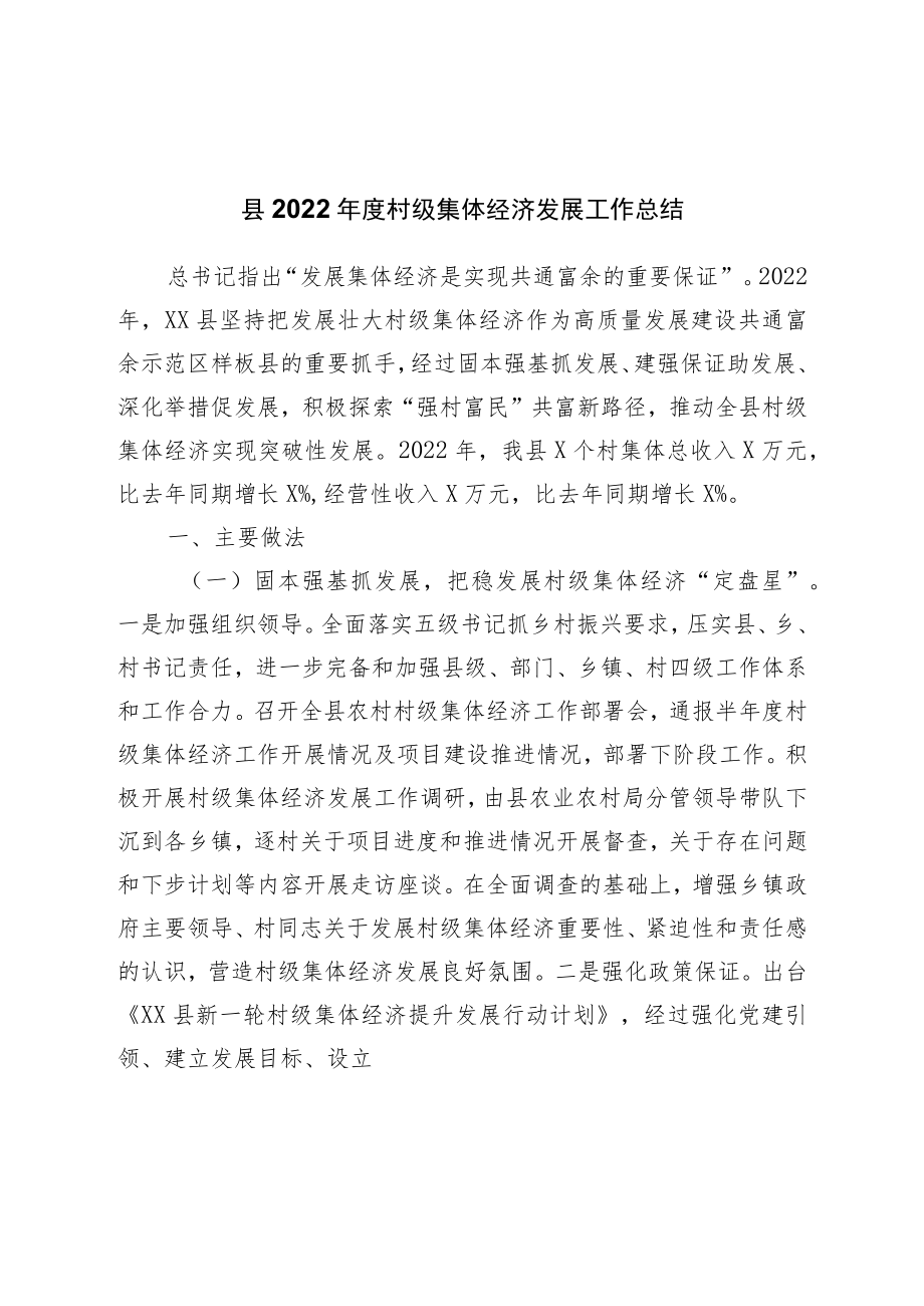 县2022年度村级集体经济发展工作总结.docx_第1页