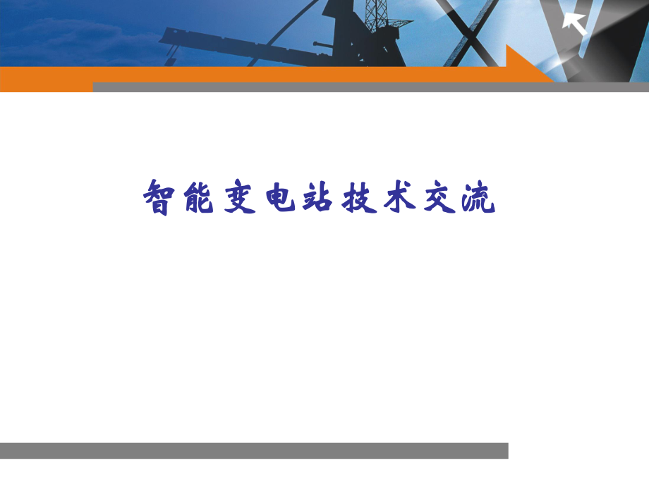 智能变电站技术.ppt_第1页