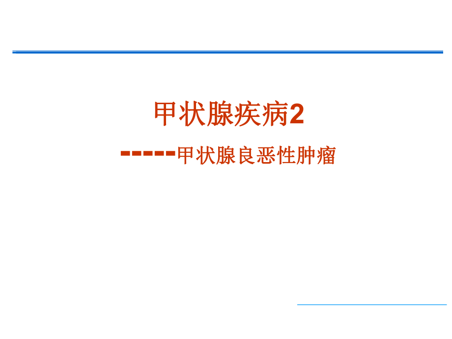 甲状腺肿瘤精品医学课件.ppt_第1页