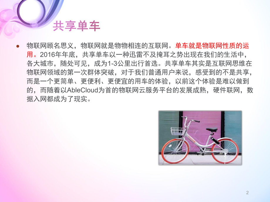 物联网应用共享单车.ppt_第2页