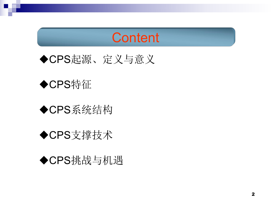 物联网与物理与信息系统.ppt_第2页