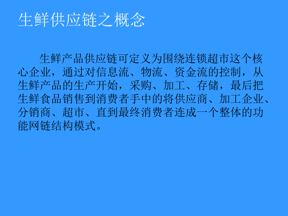 生鲜供应链管理獐子岛案例.ppt_第2页