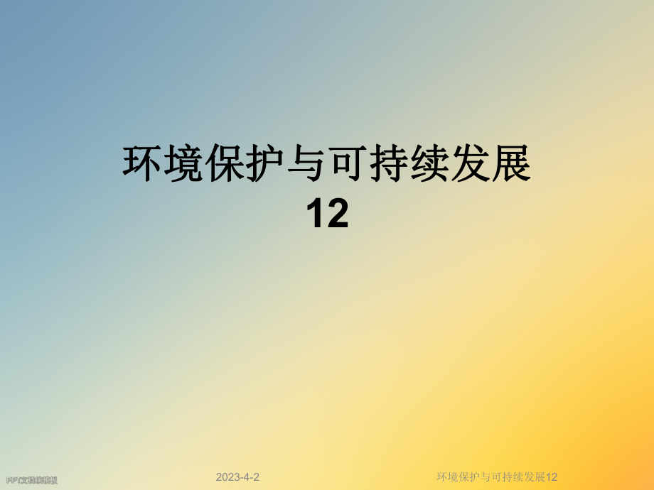 环境保护与可持续发展12.ppt_第1页