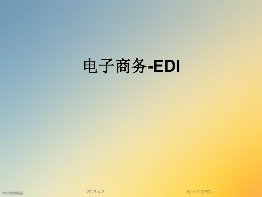 电子商务EDI.ppt_第1页