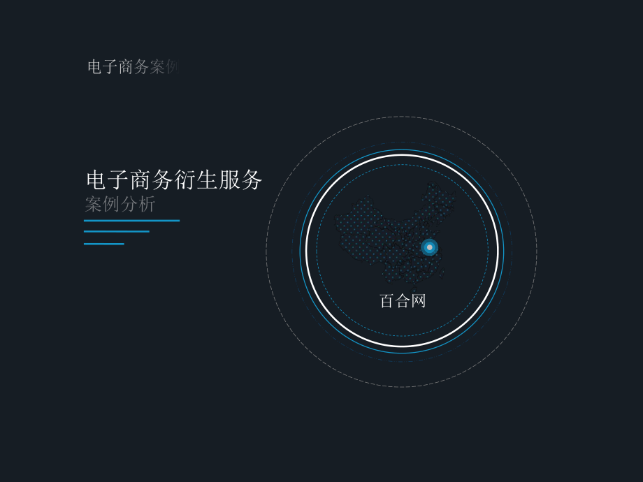 百合网案例分析.ppt_第1页