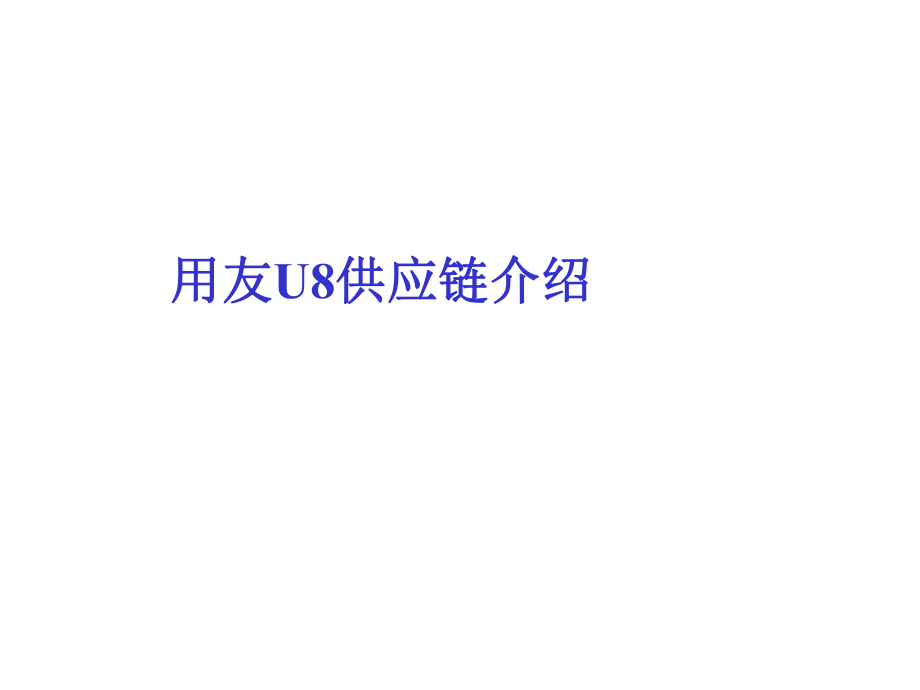 用友U8供应链.ppt_第1页