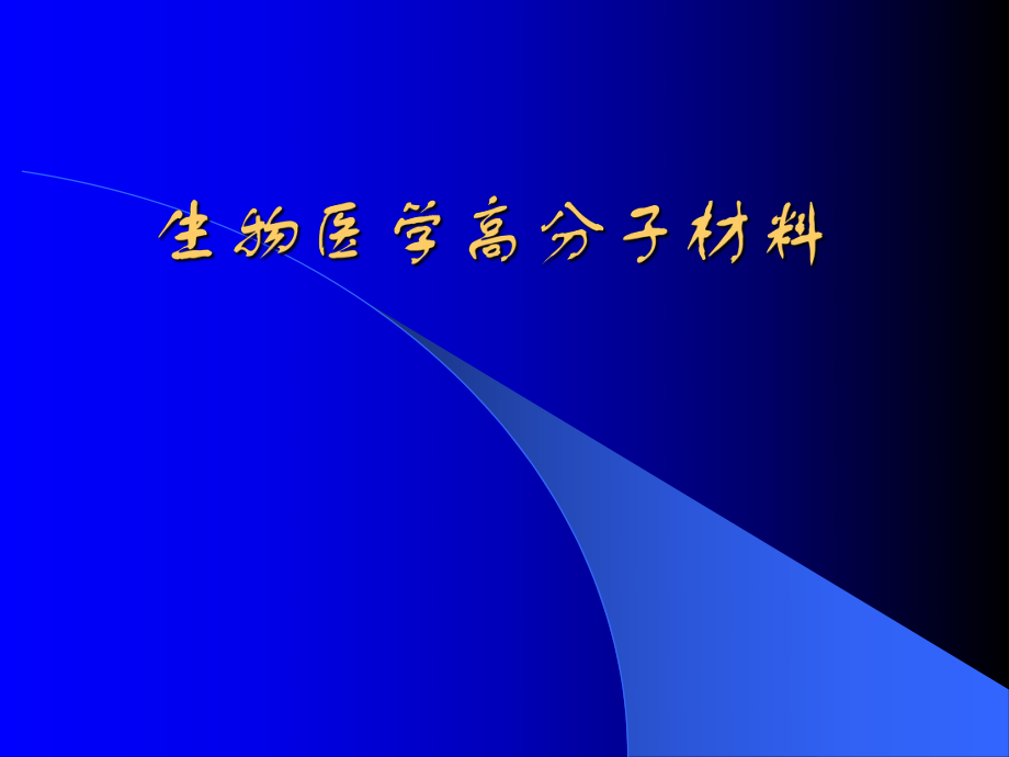 生物医学高分子材料课件.ppt_第1页