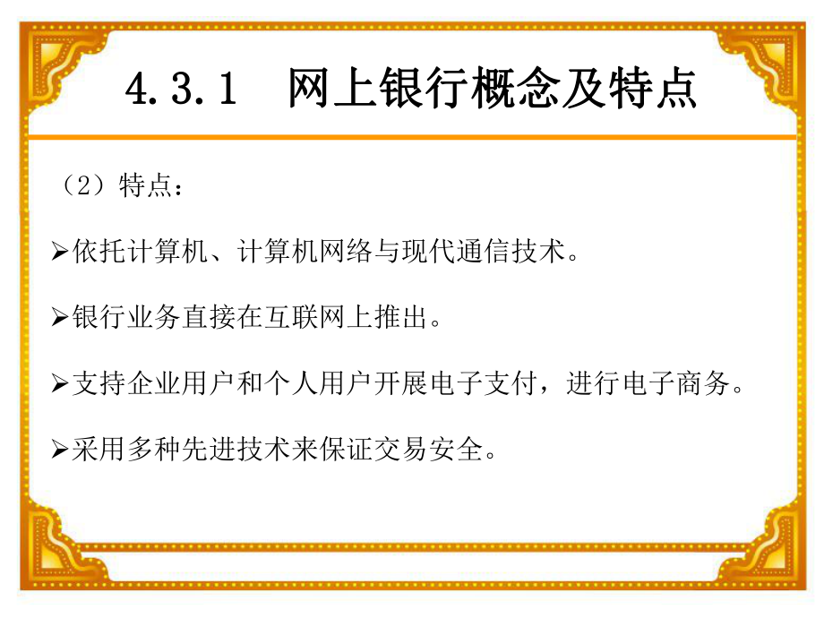 电子商务网上银行.ppt_第3页