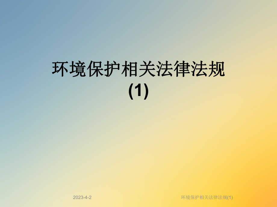 环境保护相关法律法规.ppt_第1页