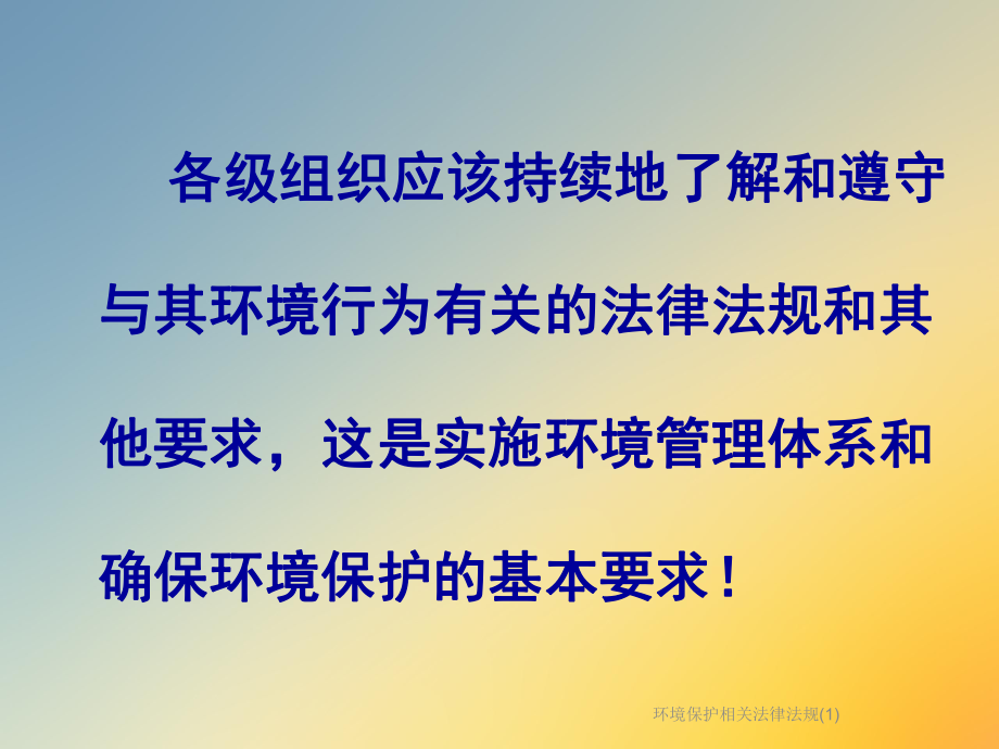 环境保护相关法律法规.ppt_第2页