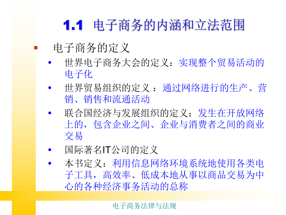 电子商务法律法规第1章.ppt_第3页