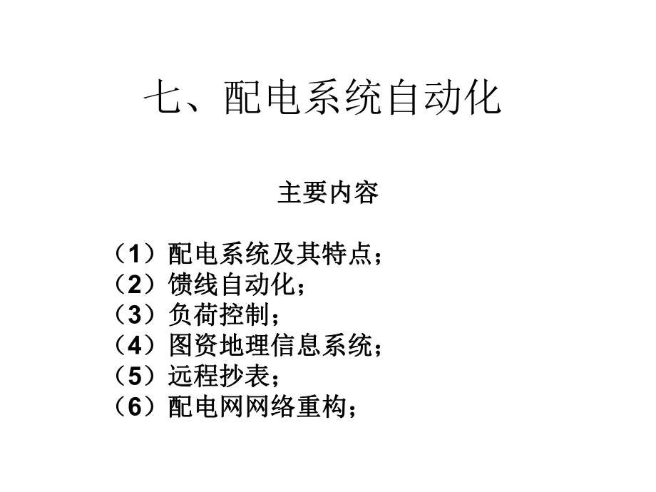 电力系统自动化(7配电自动化).ppt_第1页