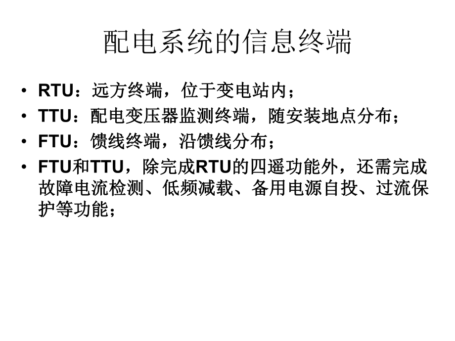 电力系统自动化(7配电自动化).ppt_第3页