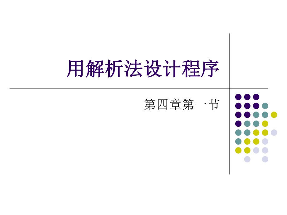 用解析法设计程序.ppt_第1页