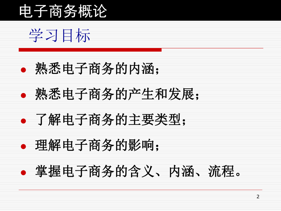 电子商务概论第1章：电子商务基础理论.ppt_第2页