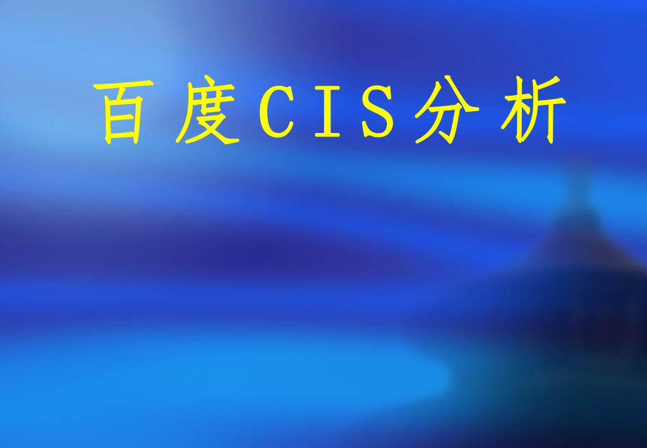 百度CIS案例分析.ppt_第1页