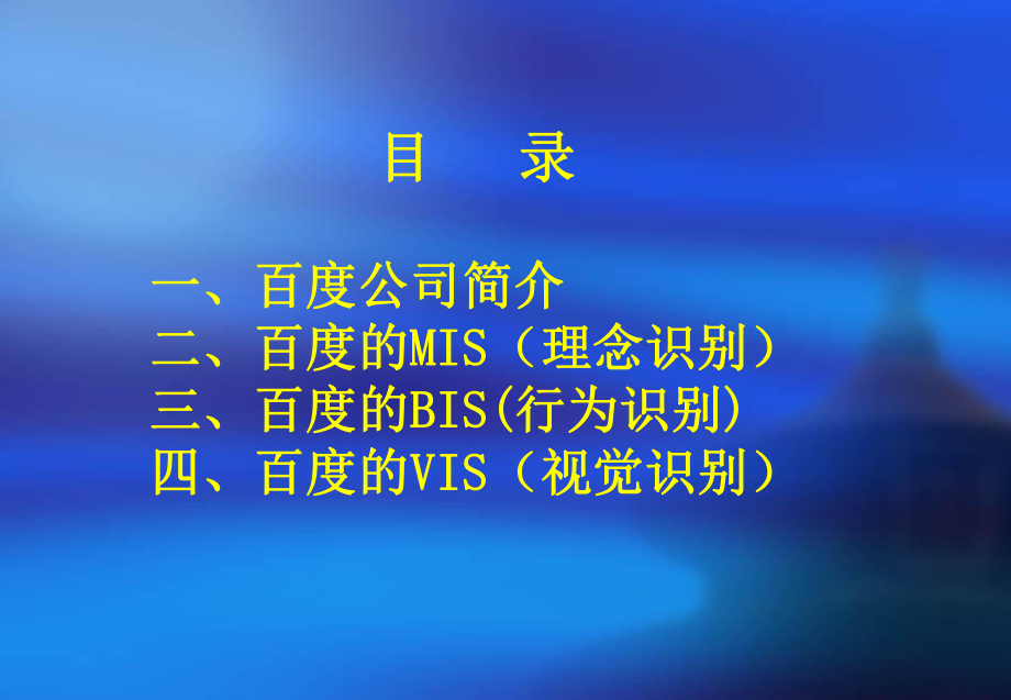 百度CIS案例分析.ppt_第2页