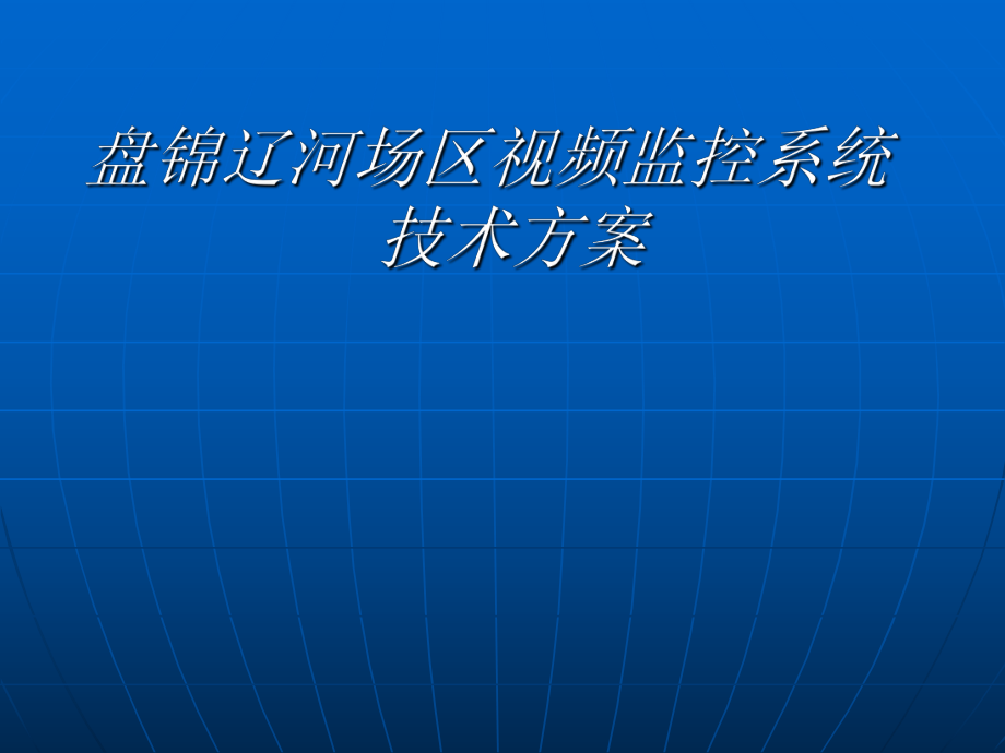 监控系统方案.ppt_第1页